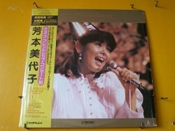 画像1: 邦 芳本美代子 / ミ・ヨ・コ フレンドシップ・コンサート '85 LPです。 (1)