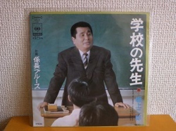 画像1: 邦 坂上二郎 / 学校の先生 7インチです。 (1)