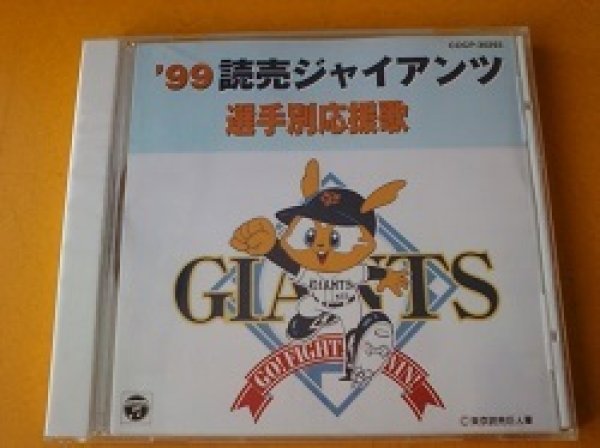 画像1: CD '99 読売ジャイアンツ 選手別応援歌 です。 (1)