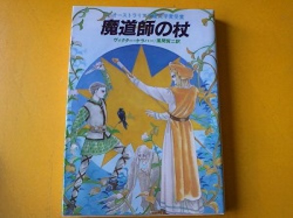 画像1: 書籍 ヴィクター・ケラハー / 魔道師の杖 現代教養文庫 (1)