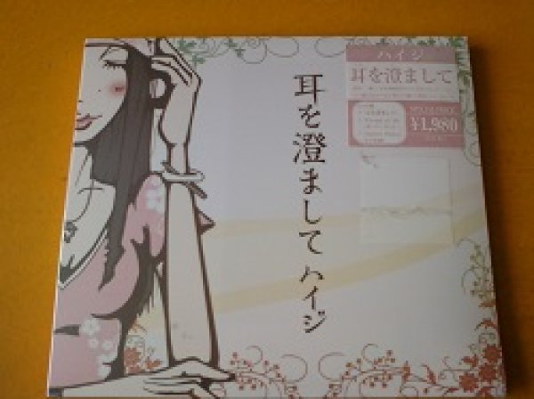 画像1: 邦 CD ハイジ / 耳を澄まして 新品です。 (1)