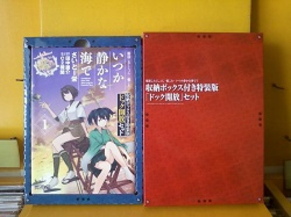 画像1: 書籍 艦隊これくしょん いつか静かな海で 1 収納ボックス付き特装版 です。 (1)