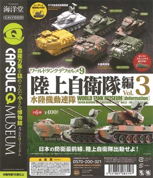 画像1: ガチャガチャ ワールドタンクデフォルメ9 陸上自衛隊編 Vol.3 水陸機動連隊 全6種セット 新品です。 (1)