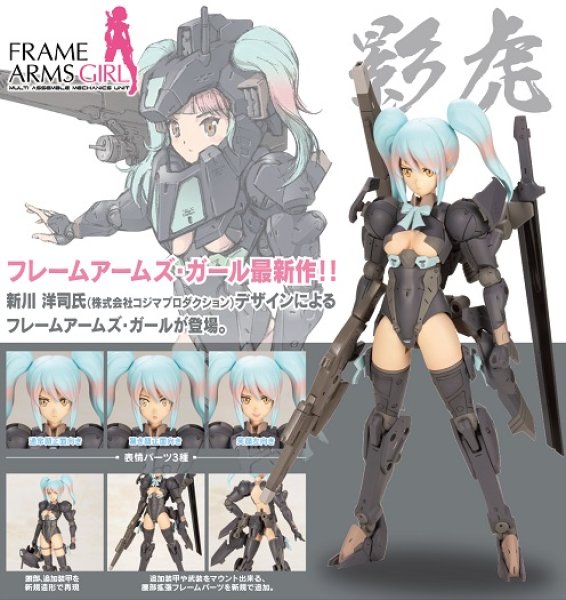 画像1: プラモデル フレームアームズ・ガール 影虎 新品です。 (1)