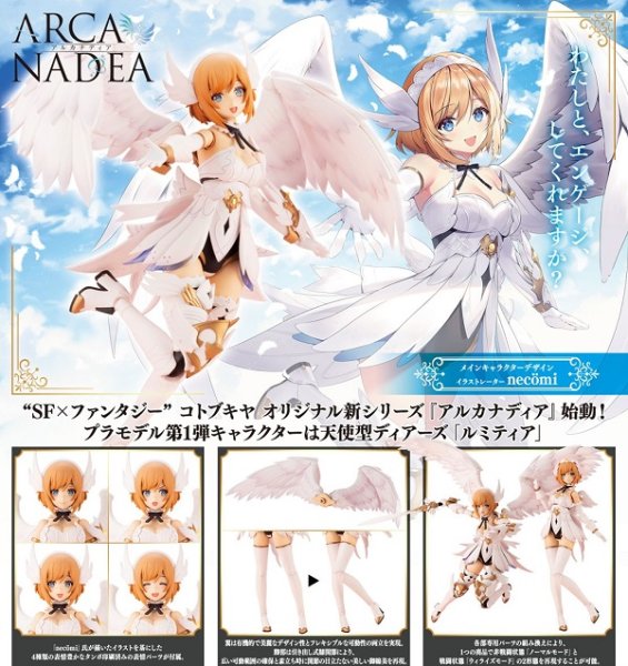 画像1: プラモデル アルカナディア ルミティア 新品です。 (1)