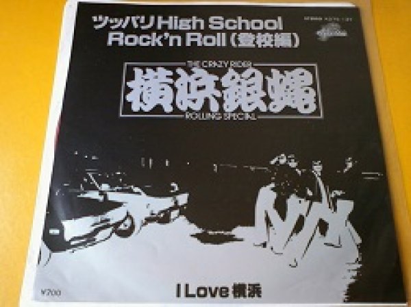 画像1: 邦 横浜銀蠅 / ツッパリHigh School Rock'n Roll (登校編) 7インチです。 (1)