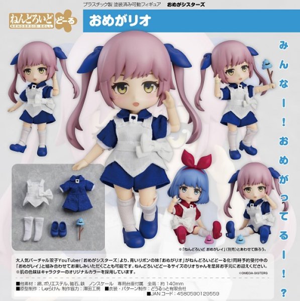 画像1: フィギュア ねんどろいどどーる おめがシスターズ おめがリオ 新品です。 (1)