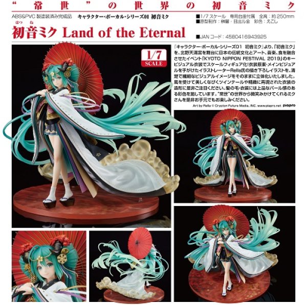 画像1: フィギュア キャラクター・ボーカル・シリーズ01 初音ミク Land of the Eternal 新品です。 (1)