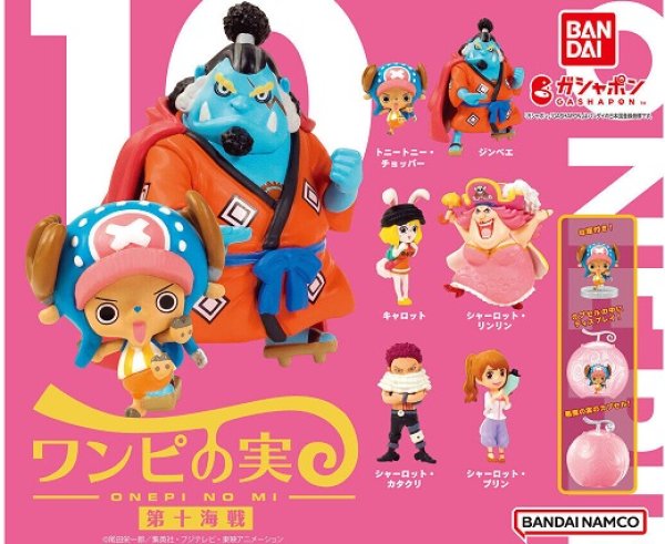 画像1: ガチャガチャ From TV animation ONE PIECE ワンピの実 第十海戦 全6種セット 新品です。 (1)