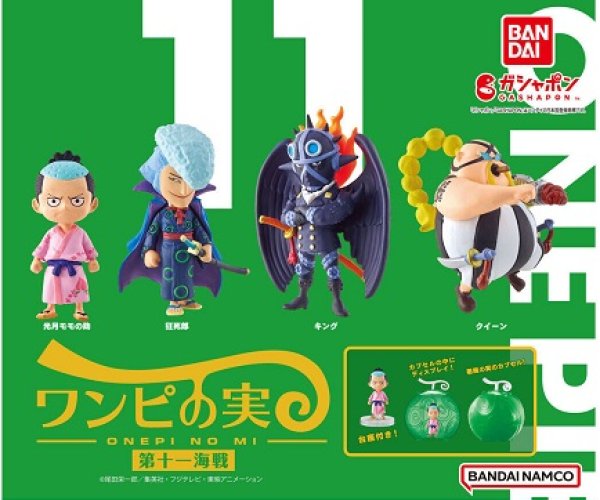 画像1: ガチャガチャ From TV animation ONE PIECE ワンピの実 第十一海戦 全4種セット 新品です。 (1)