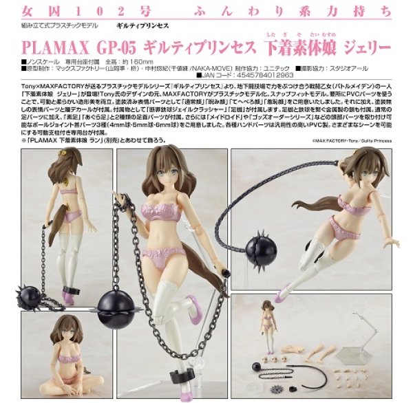 画像1: プラモデル PLAMAX GP-05 ギルティプリンセス 下着素体娘 ジェリー 新品です。 (1)