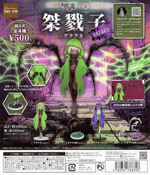 画像1: ガチャガチャ 桀戮子 アラクネ HAZARD 全4種セット 新品です。 (1)