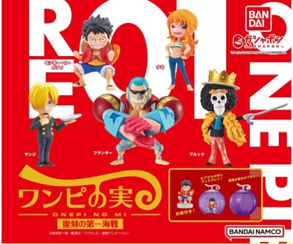 画像1: ガチャガチャ From TV animation ONE PIECE ワンピの実 復刻の第一海戦 全5種セット 新品です。 (1)