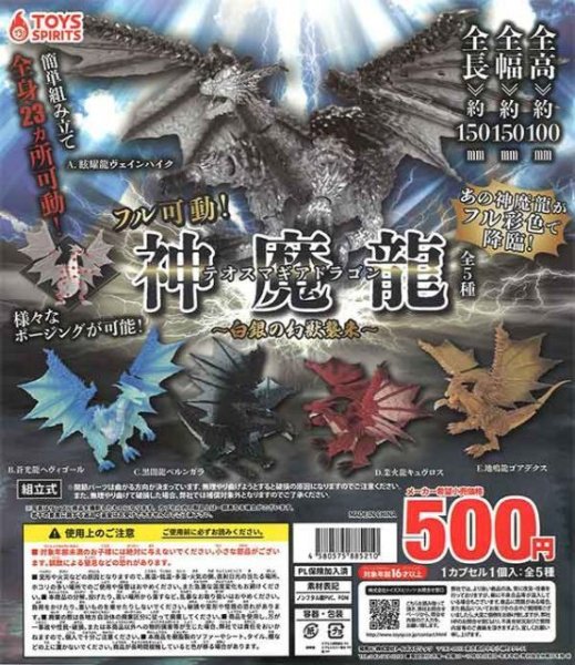 画像1: ガチャガチャ フル可動! テオスマギアドラゴン 白銀の幻獣襲来 全5種セット新品です。 (1)