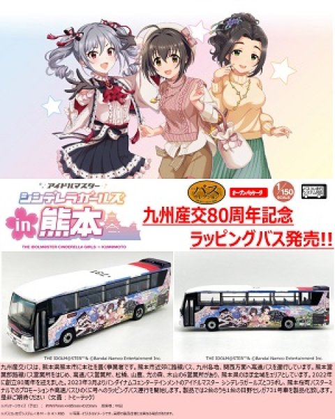 画像1: ザ・バスコレクション 九州産交バス アイドルマスター シンデレラガールズin熊本 ラッピングバス 新品です。 (1)