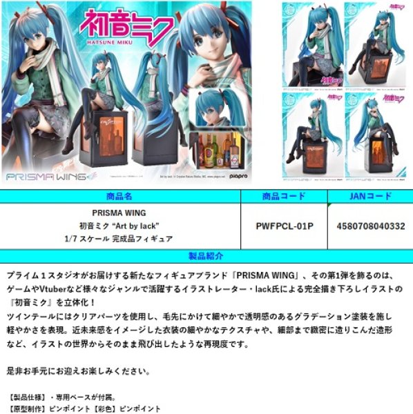 画像1: フィギュア PRISMA WING 初音ミク “Art by lack” 新品です。 (1)