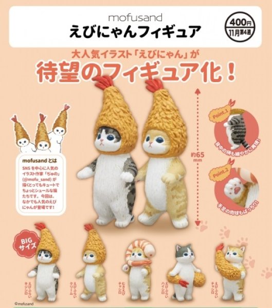 画像1: ガチャガチャ mofusand えびにゃん フィギュア 全5種セット 新品です。 (1)