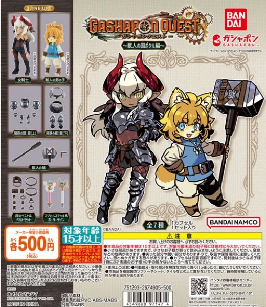 画像1: ガチャガチャ GASHAPON QUEST 獣人の国ポタル編 全7種セット+5個 新品です。 (1)