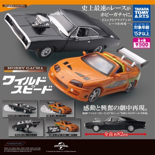 画像1: ガチャガチャ ホビーガチャ ワイルド・スピード 全4種セット 新品です。 (1)