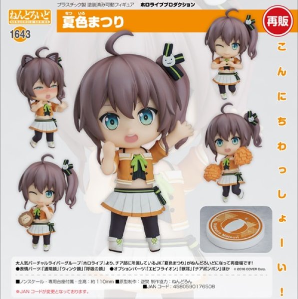 画像1: フィギュア ねんどろいど ホロライブプロダクション 夏色まつり 新品です。 (1)