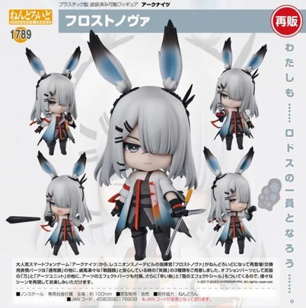 画像1: フィギュア ねんどろいど 1789 アークナイツ フロストノヴァ 新品です。 (1)