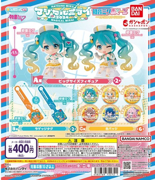 画像1: ガチャガチャ 初音ミク 初音ミクあそーと マジカルミライ2024 一袋(30個入り) 新品です。 (1)