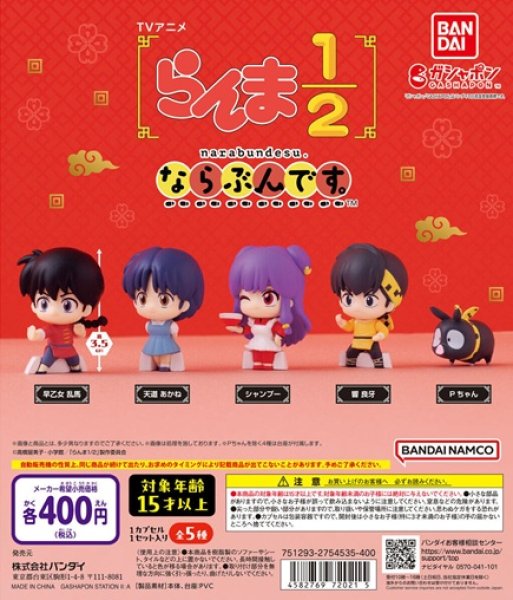 画像1: ガチャガチャ らんま1/2 ならぶんです。 全5種セット 新品です。 (1)