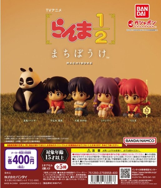 画像1: ガチャガチャ らんま1/2 まちぼうけ 全5種セット 新品です。 (1)