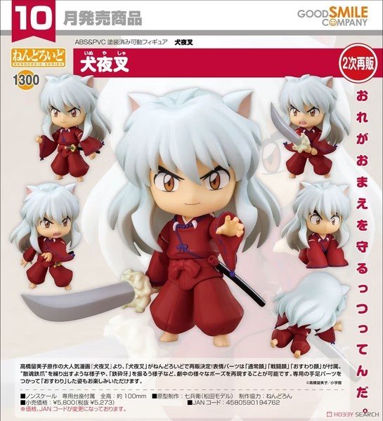 画像1: フィギュア ねんどろいど 犬夜叉 新品です。 (1)