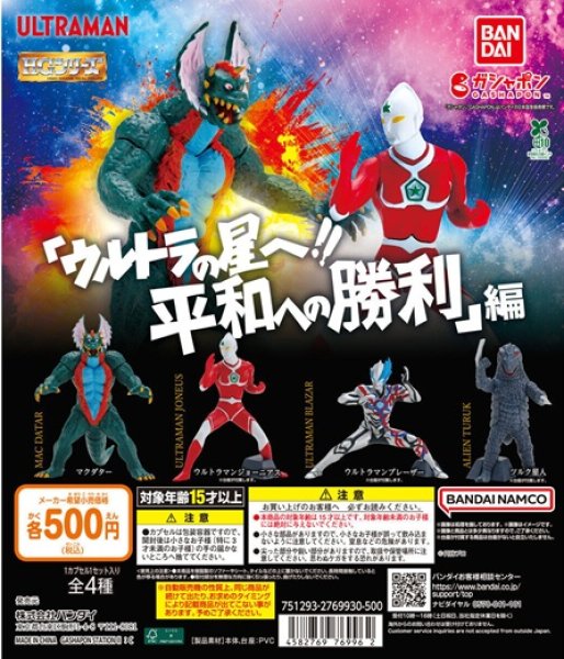 画像1: ガチャガチャ HGウルトラマン 「ウルトラの星へ!!平和への勝利」 編 全4種セット 新品です。 (1)