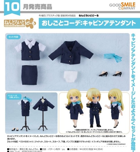 画像1: フィギュア ねんどろいどどーる おしごとコーデ キャビンアテンダント 新品です。 (1)